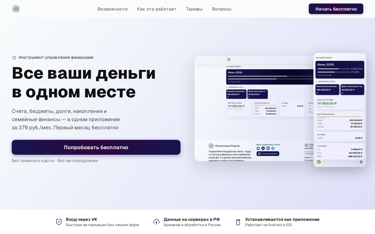 Финансовый Компас - главная страница: текущий бюджет, избранные счета и финансовая сводка